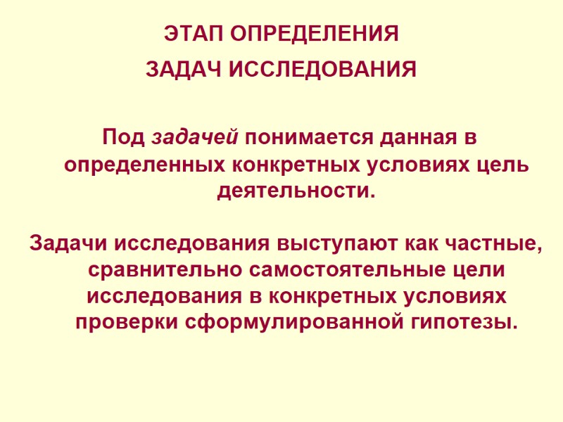 ЭТАП ОПРЕДЕЛЕНИЯ ЗАДАЧ ИССЛЕДОВАНИЯ   Под задачей понимается данная в определенных конкретных условиях